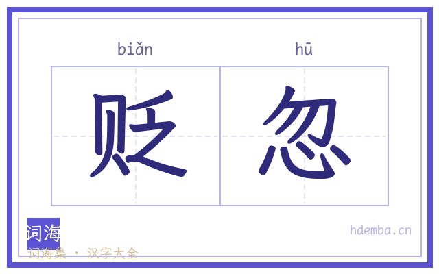 贬忽的书法字