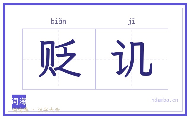 贬讥的书法字