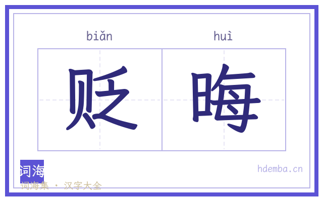 贬晦的书法字