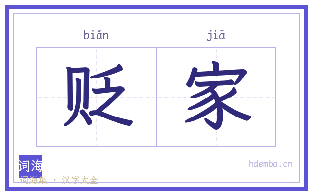 贬家的书法字