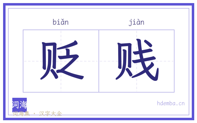 贬贱的书法字