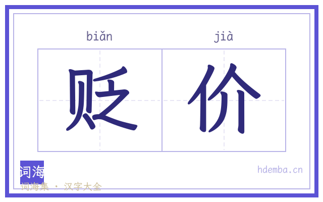 贬价的书法字