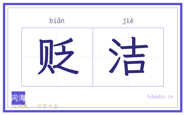贬洁的书法字