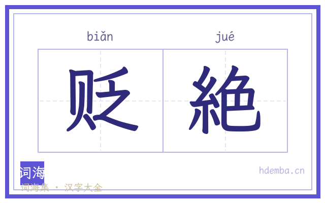 贬絶的书法字