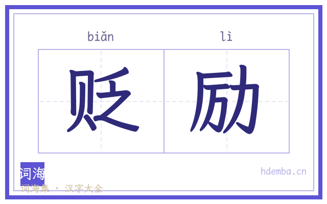 贬励的书法字