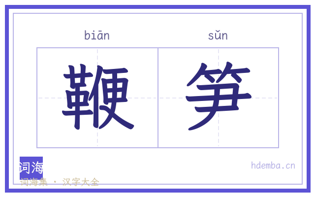 鞭笋的书法字
