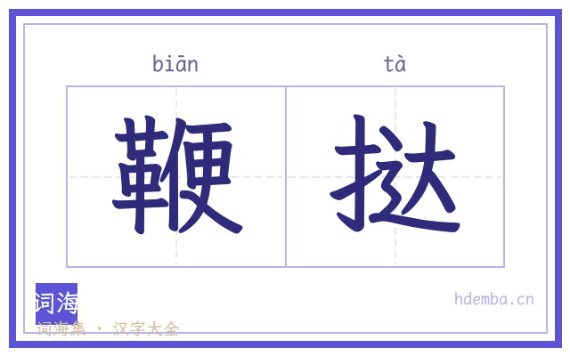 鞭挞的书法字