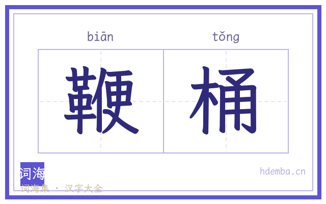 鞭桶的书法字