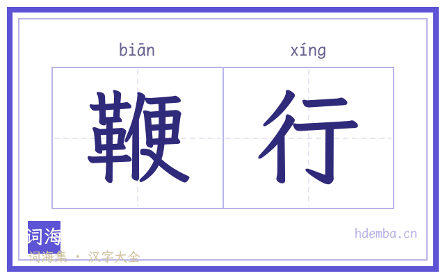 鞭行的书法字
