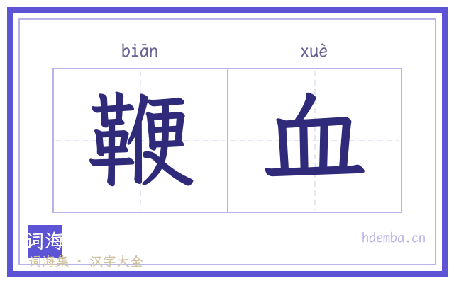 鞭血的书法字
