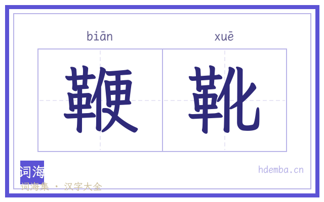 鞭靴的书法字