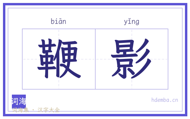鞭影的书法字