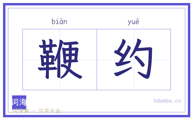 鞭约的书法字