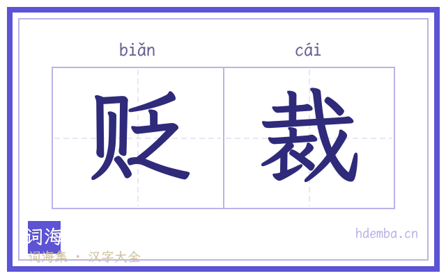 贬裁的书法字