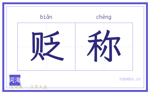 贬称的书法字
