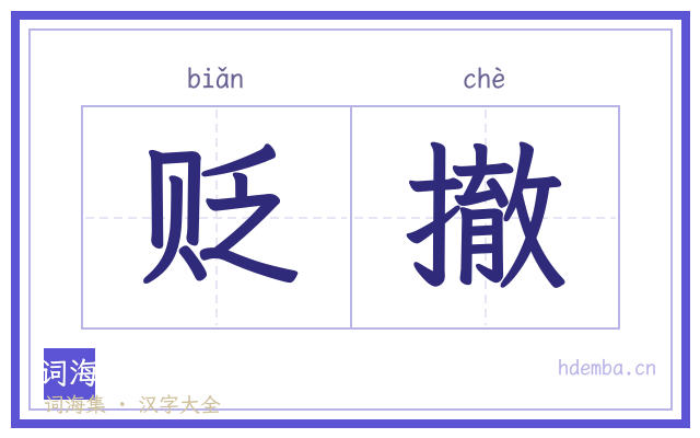 贬撤的书法字