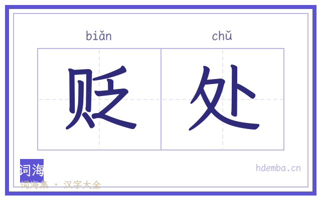 贬处的书法字