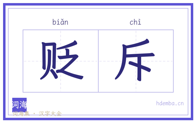 贬斥的书法字