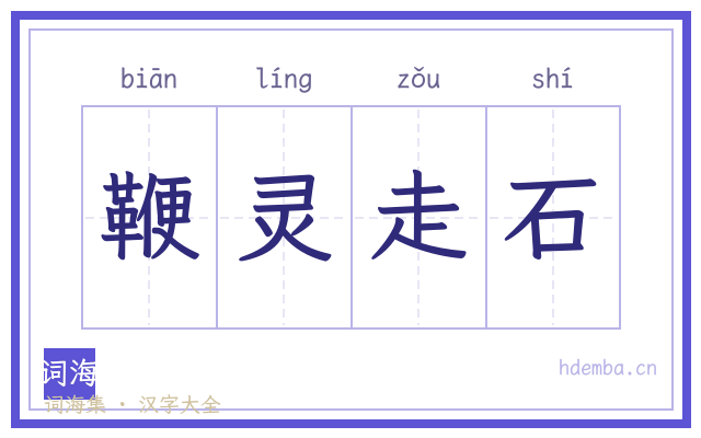 鞭灵走石的书法字