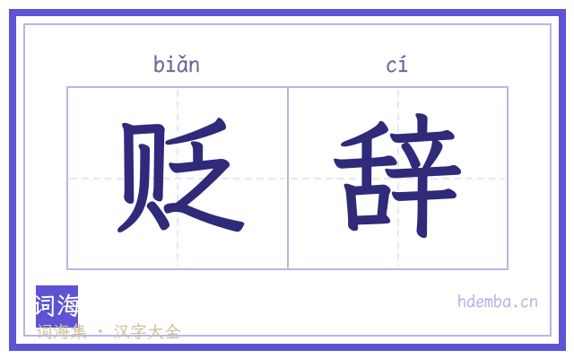 贬辞的书法字