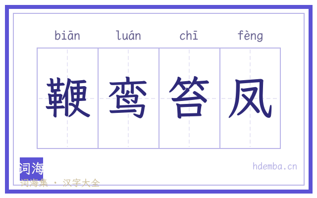鞭鸾笞凤的书法字