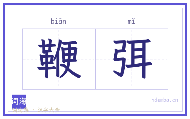 鞭弭的书法字