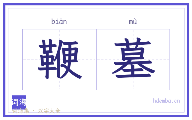 鞭墓的书法字