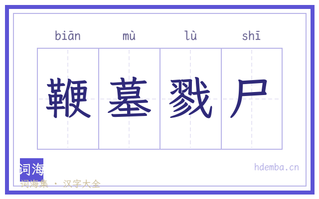 鞭墓戮尸的书法字
