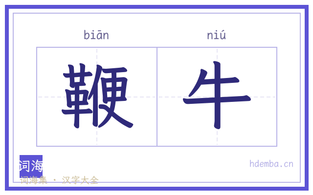 鞭牛的书法字