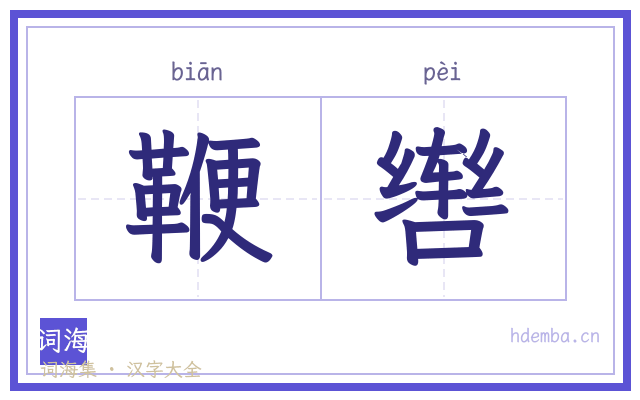 鞭辔的书法字