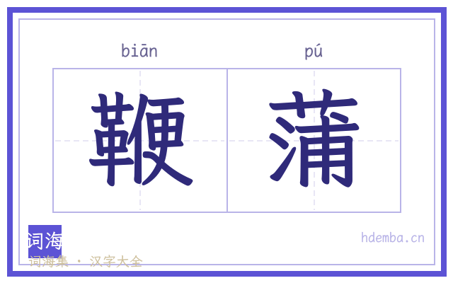 鞭蒲的书法字