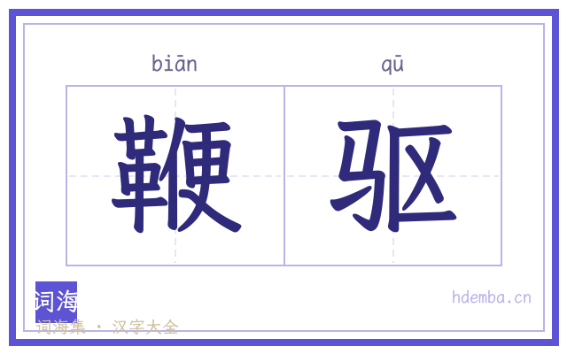 鞭驱的书法字