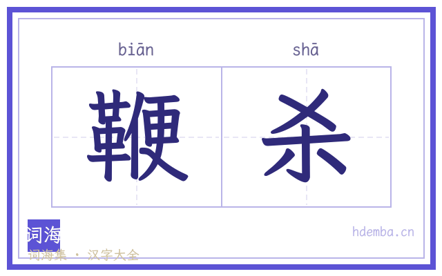 鞭杀的书法字