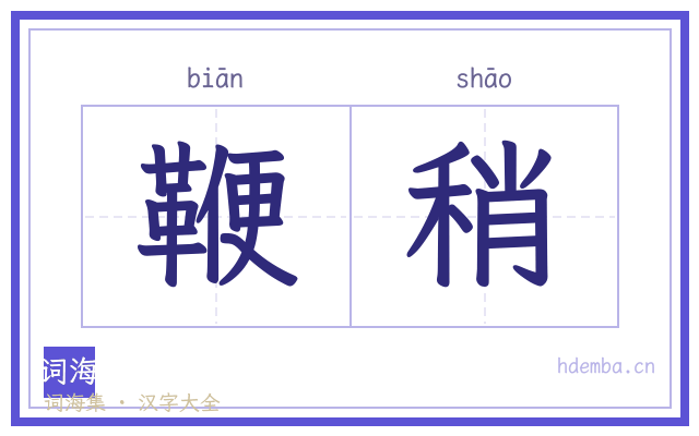 鞭稍的书法字