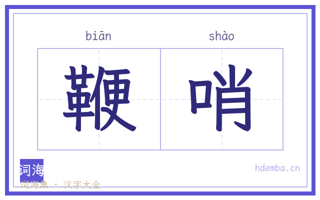 鞭哨的书法字