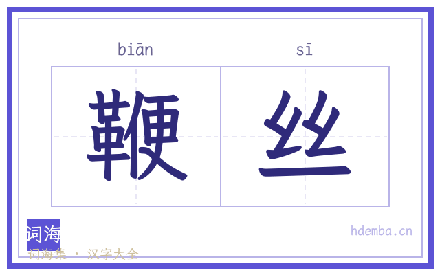 鞭丝的书法字