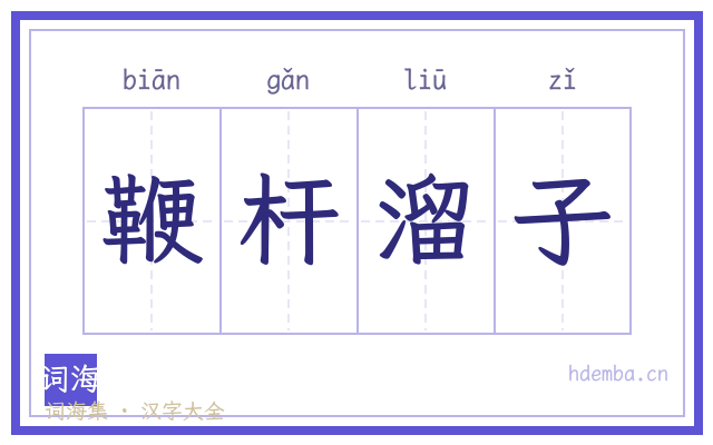 鞭杆溜子的书法字