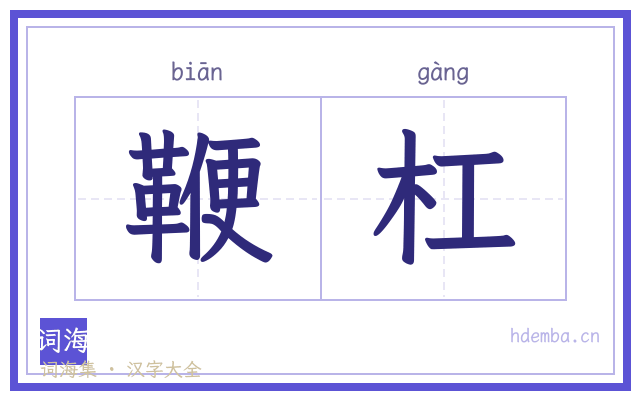 鞭杠的书法字