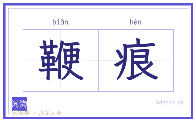 鞭痕的书法字
