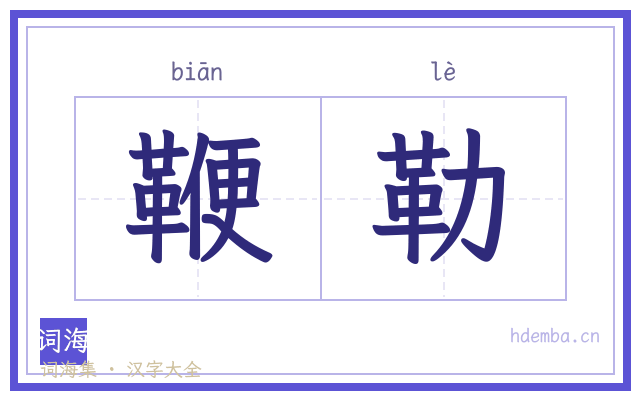 鞭勒的书法字