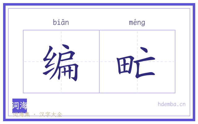 编甿的书法字