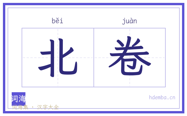 北卷的书法字