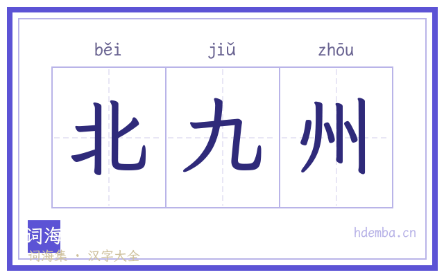 北九州的书法字