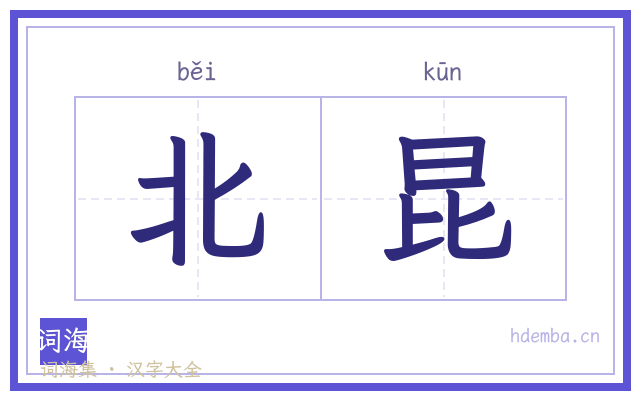 北昆的书法字