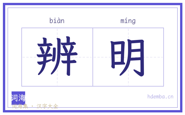 辨明的书法字