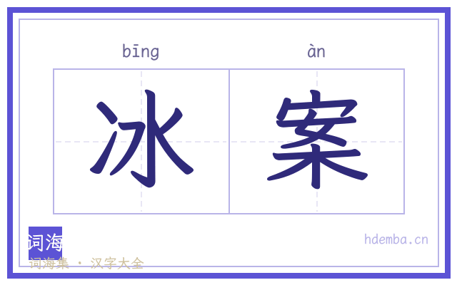 冰案的书法字