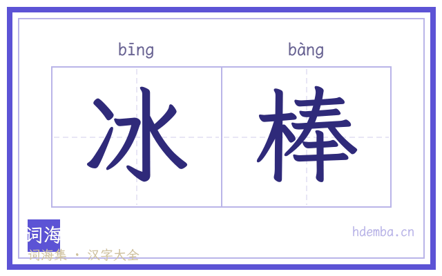 冰棒的书法字