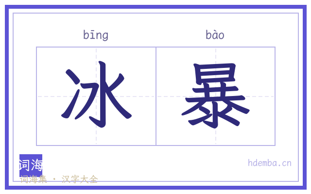 冰暴的书法字