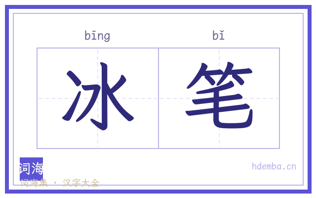 冰笔的书法字