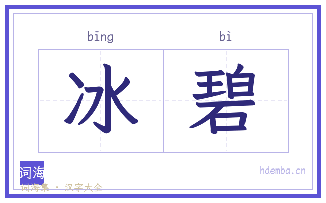 冰碧的书法字